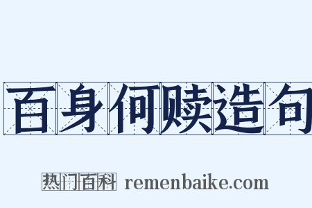 百身何赎造句是什么意思的图片